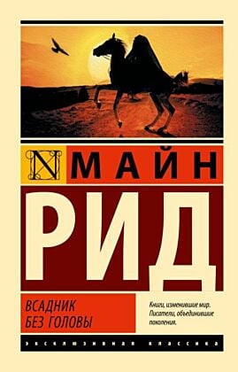 Всадник без головы (мягк.обл.)