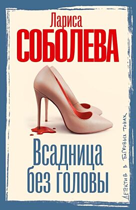 Всадница без головы (мягк.обл.)