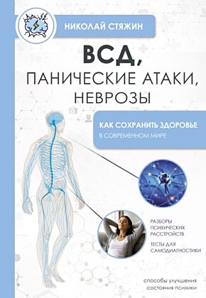 ВСД, панические атаки, неврозы: как сохранить здоровье в современном мире (мягк.обл.)