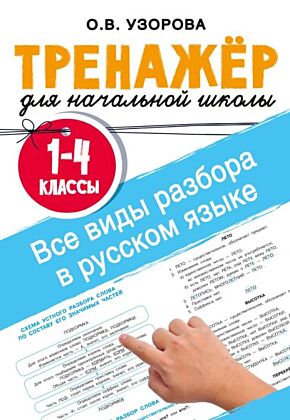 Все виды разбора в русском языке. 1-4 классы (мягк.обл.)