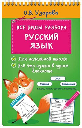 Все виды разбора. Русский язык (мягк.обл.)