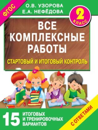 Все комплексные работы. Стартовый и итоговый контроль с ответами. 2-й класс (мягк.обл.)