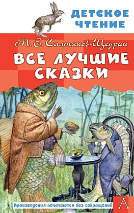 Все лучшие сказки