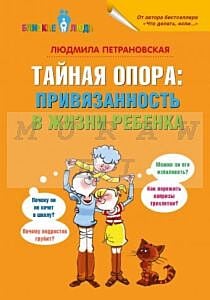 Тайная опора: привязанность в жизни ребенка