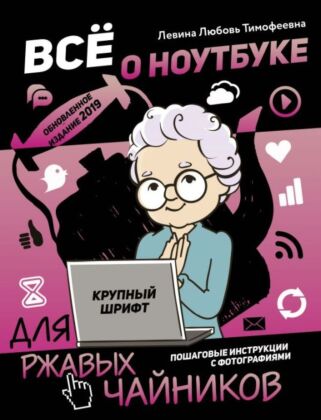 Все о ноутбуке для ржавых чайников (мягк.обл.)