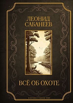 Все об охоте. Подарочное издание