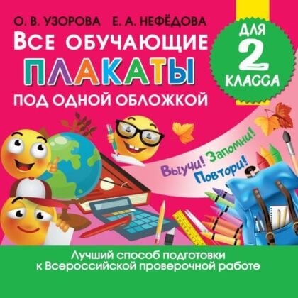 Все обучающие плакаты для 2 класса (мягк.обл.)