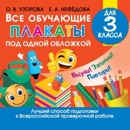 Все обучающие плакаты для 3 класса (мягк.обл.)