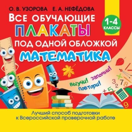 Все обучающие плакаты по математике. 1-4 классы (мягк.обл.)