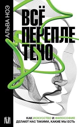 Всё переплетено. Как искусство и философия делают нас такими, какие мы есть (мягк.обл.)