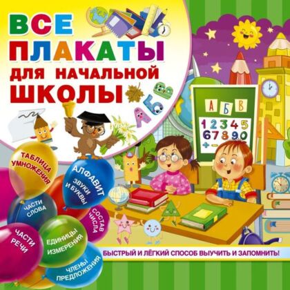 Все плакаты для начальной школы (мягк.обл.)