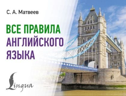 Все правила английского языка (мягк.обл.)