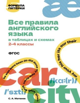 Все правила английского языка в таблицах и схемах. 2–4 классы (мягк.обл.)