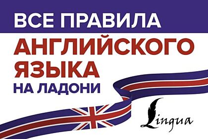 Все правила английского языка на ладони (мягк.обл.)