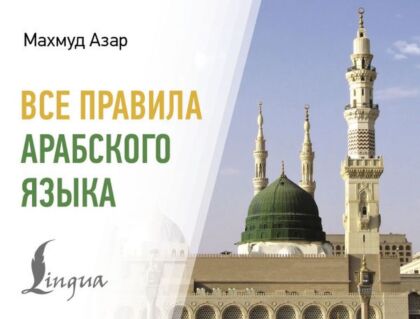 Все правила арабского языка (мягк.обл.)