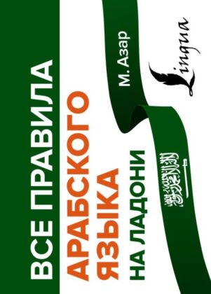Все правила арабского языка на ладони (мягк.обл.)