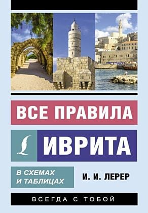 Все правила иврита в схемах и таблицах (мягк.обл.)
