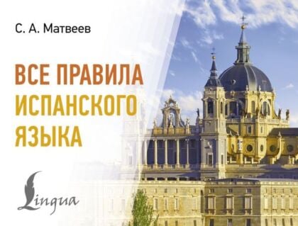 Все правила испанского языка (мягк.обл.)