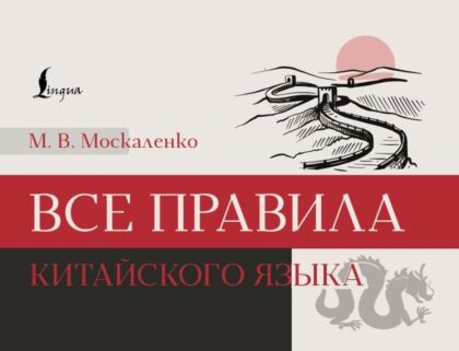 Все правила китайского языка (мягк.обл.)