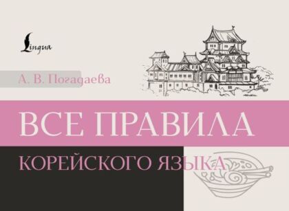 Все правила корейского языка (мягк.обл.)