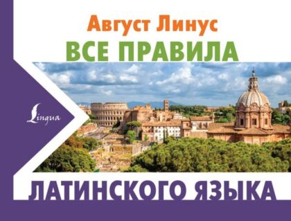 Все правила латинского языка (мягк.обл.)