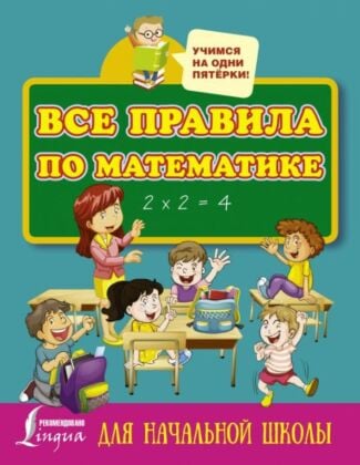 Все правила по математике для начальной школы (мягк.обл.)