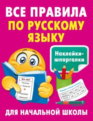 Все правила по русскому языку (мягк.обл.)