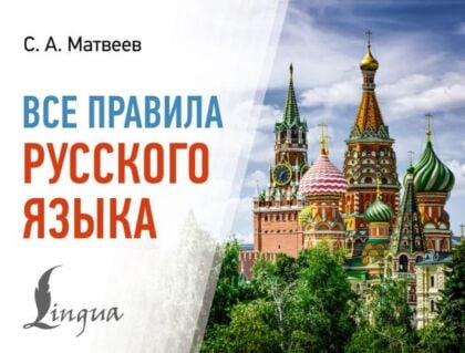 Все правила русского языка (мягк.обл.)