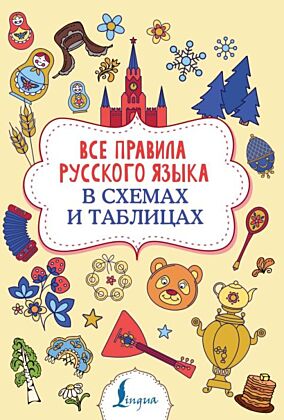 Все правила русского языка в схемах и таблицах (мягк.обл.)