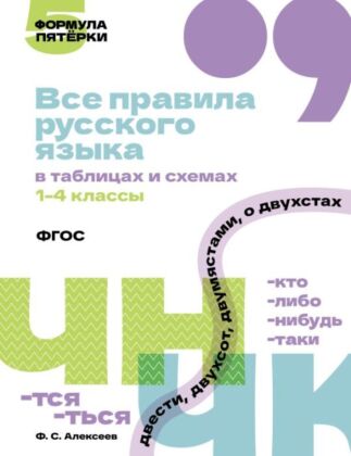 Все правила русского языка в таблицах и схемах. 1–4 классы (мягк.обл.)