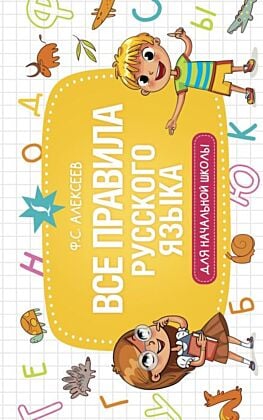 Все правила русского языка для начальной школы (мягк.обл.)
