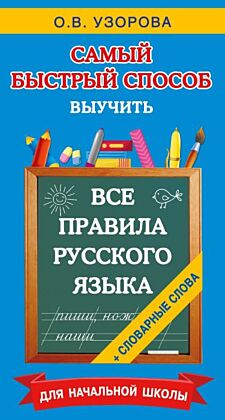 Все правила русского языка и словарные слова. Для начальной школы (мягк.обл.)
