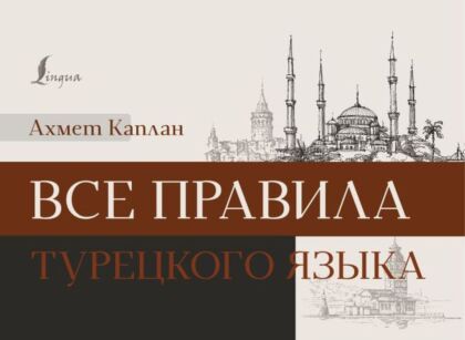 Все правила турецкого языка (мягк.обл.)