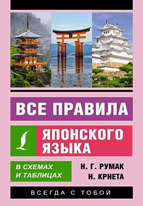 Все правила японского языка в схемах и таблицах (мягк.обл.)