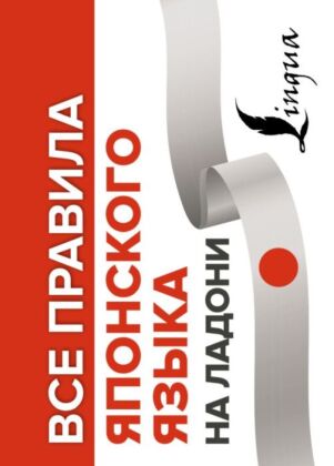 Все правила японского языка на ладони (мягк.обл.)