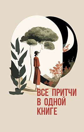 Все притчи в одной книге (мягк.обл.)