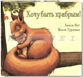 Хочу быть храбрым!