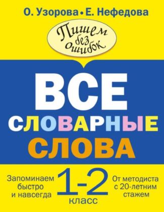 Все словарные слова. 1-2 класс (мягк.обл.)