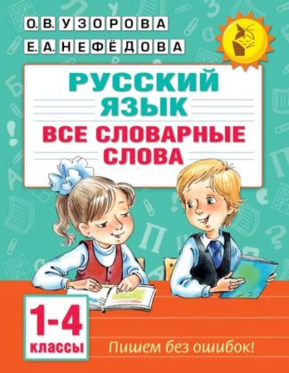 Все словарные слова. 1-4 класс (мягк.обл.)