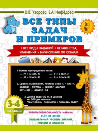 Все типы задач и примеров 3-4 класс. Все виды заданий. Неравенства, уравнения. Вычисления по схемам (мягк.обл.)