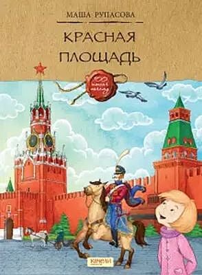 Красная площадь (мягк.обл.)