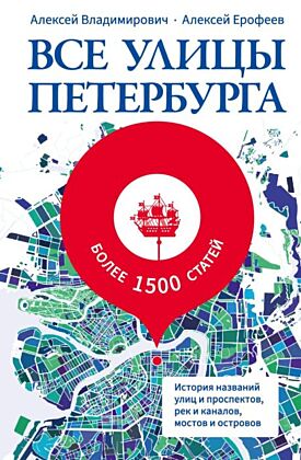 Все улицы Петербурга. История названий улиц и проспектов, рек и каналов, мостов и островов