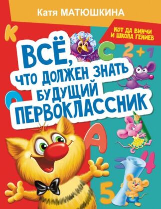 Все, что должен знать будущий первоклассник. Занимаемся с котом да Винчи (мягк.обл.)