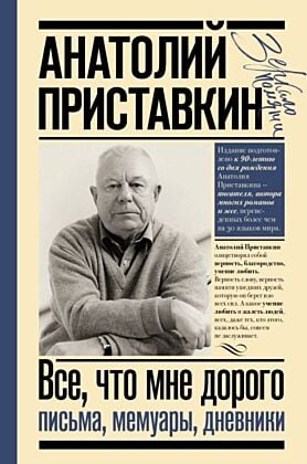 Всё, что мне дорого. Письма, мемуары, дневники