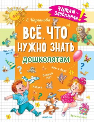 Всё, что нужно знать дошколятам. Первый счёт, Азбука, Как себя вести, Кем я буду, Времена года (мягк.обл.)