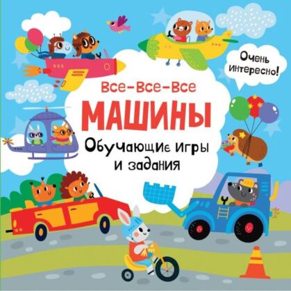 Все-все-все машины. Обучающие игры и задания. (мягк.обл.)