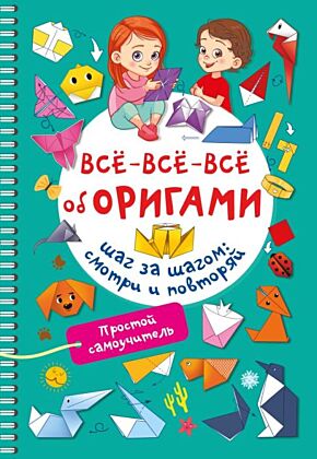 Всё-всё-всё об оригами (мягк.обл.)