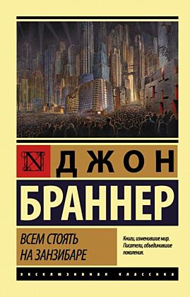 Всем стоять на Занзибаре (мягк.обл.)
