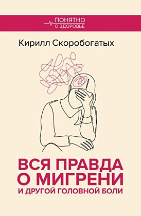 Вся правда о мигрени и другой головной боли (мягк.обл.)