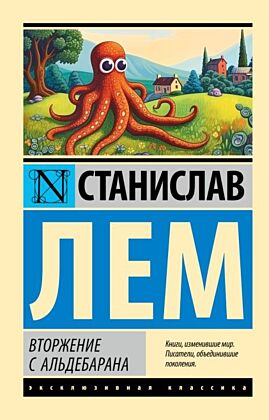Вторжение с Альдебарана (мягк.обл.)